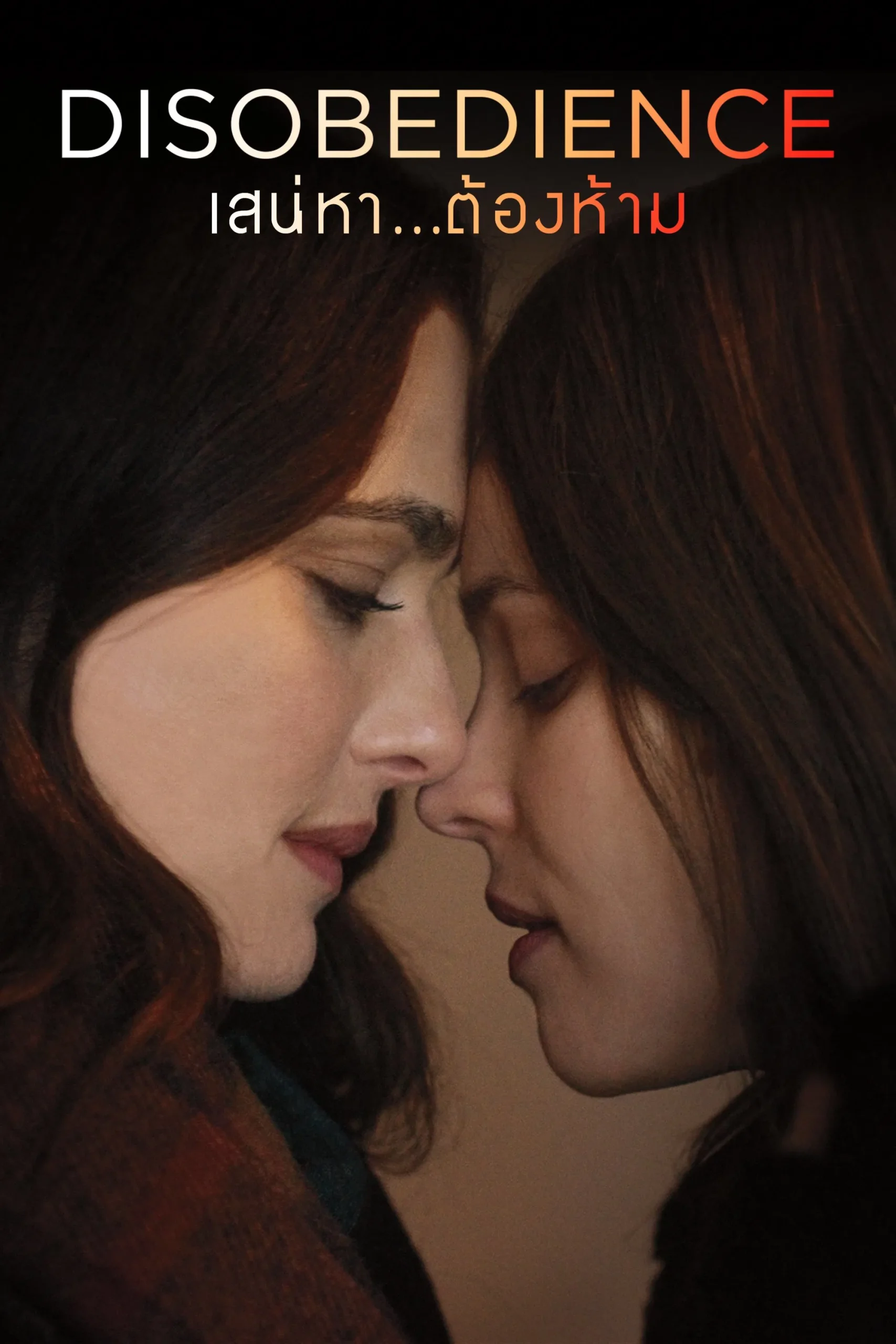 Disobedience (2017) เสน่หา ต้องห้าม ซับไทย
