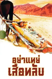 They Call Me Trinity (1970) อย่าแหย่เสือหลับ พากย์ไทย