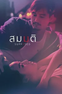 Supposed (2023) สมมติ พากย์ไทย