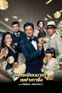 From Vegas to Macau 2 (2015) โคตรเซียนมาเก๊า เขย่าเวกัส 2 พากย์ไทย