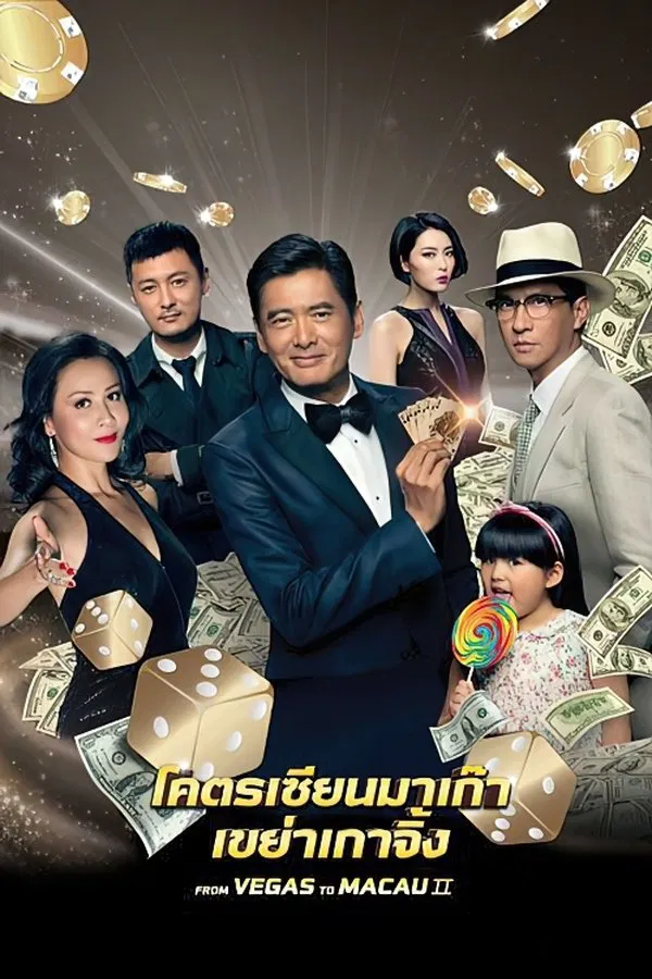 From Vegas to Macau 2 (2015) โคตรเซียนมาเก๊า เขย่าเวกัส 2 พากย์ไทย