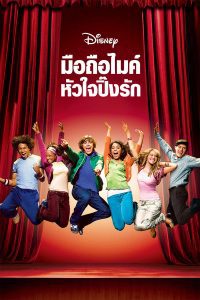 ดูหนัง High School Musical (2006) มือถือไมค์หัวใจปิ๊งรัก