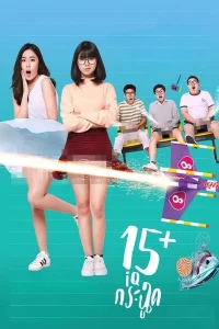 15+ IQ-Krachoot (2017) 15+ ไอคิวกระฉูด พากย์ไทย