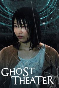 ดูหนัง Ghost Theater (2015) โรงละครซ่อนผี