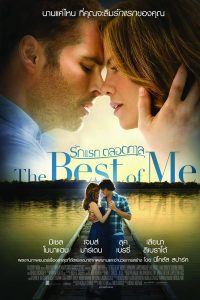 ดูหนัง The Best of Me (2014) รักแรกตลอดกาล