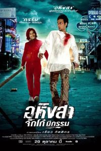 ดูหนัง Ahimsa: Stop to Run (2005) อหิงสา จิ๊กโก๋มีกรรม