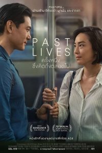 ดูหนัง Past Lives (2023) ครั้งหนึ่ง…ซึ่งคิดถึงตลอดไป