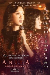 ดูหนัง Anita (2021) อนิต้า…เสียงนี้ที่โลกต้องรัก (ซับไทย)