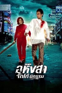 Ahimsa: Stop to Run (2005) อหิงสา จิ๊กโก๋มีกรรม พากย์ไทย