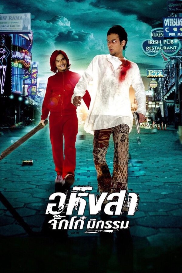 Ahimsa: Stop to Run (2005) อหิงสา จิ๊กโก๋มีกรรม พากย์ไทย