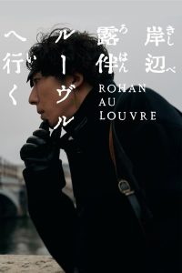 ดูหนัง Rohan at the Louvre (2023) โรฮังกับความลับพิพิธภัณฑ์ลูฟร์