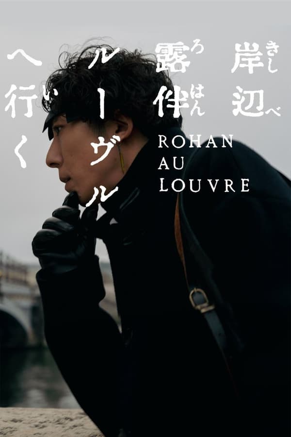 ดูหนัง Rohan at the Louvre (2023) โรฮังกับความลับพิพิธภัณฑ์ลูฟร์