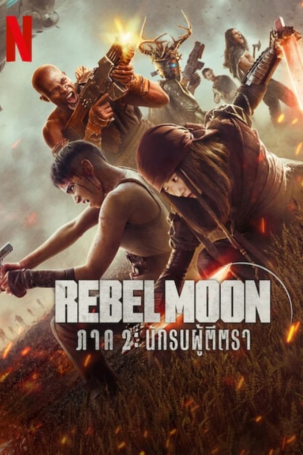 ดูหนัง Rebel Moon – Part Two: The Scargiver (2024) รีเบล มูน ภาค 2: นักรบผู้ตีตรา