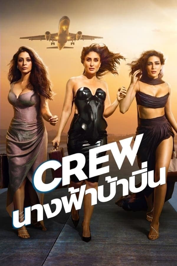 ดูหนัง Crew (2024) นางฟ้าบ้าบิ่น (ซับไทย)