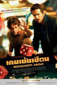 ดูหนัง Mississippi Grind (2015) เกมเย้ยเซียน