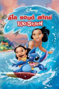 การ์ตูน Lilo & Stitch (2002) ลีโล่ แอนด์ สติทซ์
