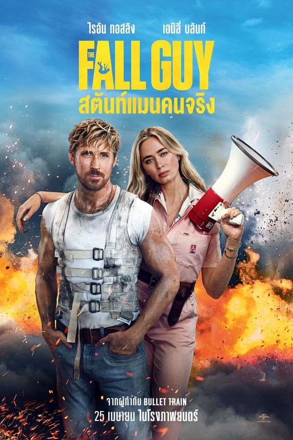 ดูหนัง The Fall Guy (2024) สตันท์แมนคนจริง