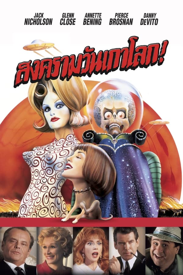 ดูหนัง Mars Attacks (1996) มาร์ส แอทแท็คส์! สงครามวันเกาโลก