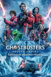 Ghostbusters: Frozen Empire (2024) โกสต์บัสเตอร์ส มหันตภัยเมืองเยือกแข็ง พากย์ไทย