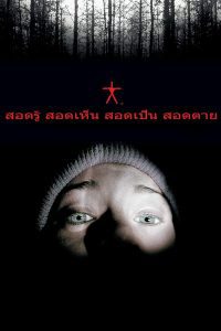 ดูหนัง The Blair Witch Project (1999) สอดรู้ สอดเห็น สอดเป็น สอดตาย