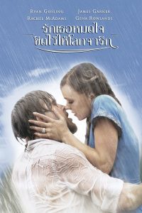 ดูหนัง The Notebook (2004) รักเธอหมดใจ ขีดไว้ให้โลกจารึก