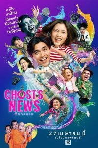 ดูหนัง Ghost’s News (2023) ผีฮา คนเฮ