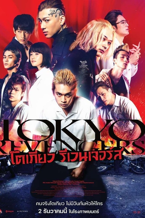 Tokyo Revengers (2021) โตเกียว รีเวนเจอร์ส พากย์ไทย