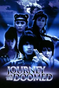 Journey of the Doomed (1985) องครักษ์ยอดนักสู้ พากย์ไทย
