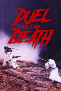 ดูหนัง Duel to the Death (1983) ท้าฟัน