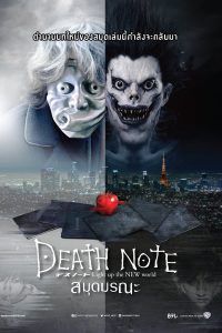 ดูหนัง Death Note (2017) เดธ โน้ต (ซับไทย)