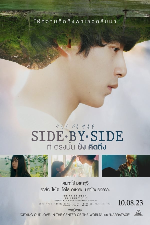 ดูหนัง Side By Side (2023) ที่ตรงนั้นยังคิดถึง