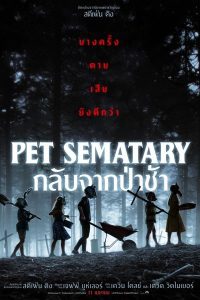 ดูหนัง Pet Sematary (2019) กลับจากป่าช้า