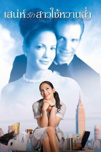 ดูหนัง Maid in Manhattan (2002) เสน่ห์รักสาวใช้หวานฉ่ำ