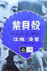ดูหนัง The Purple Shell (1967)