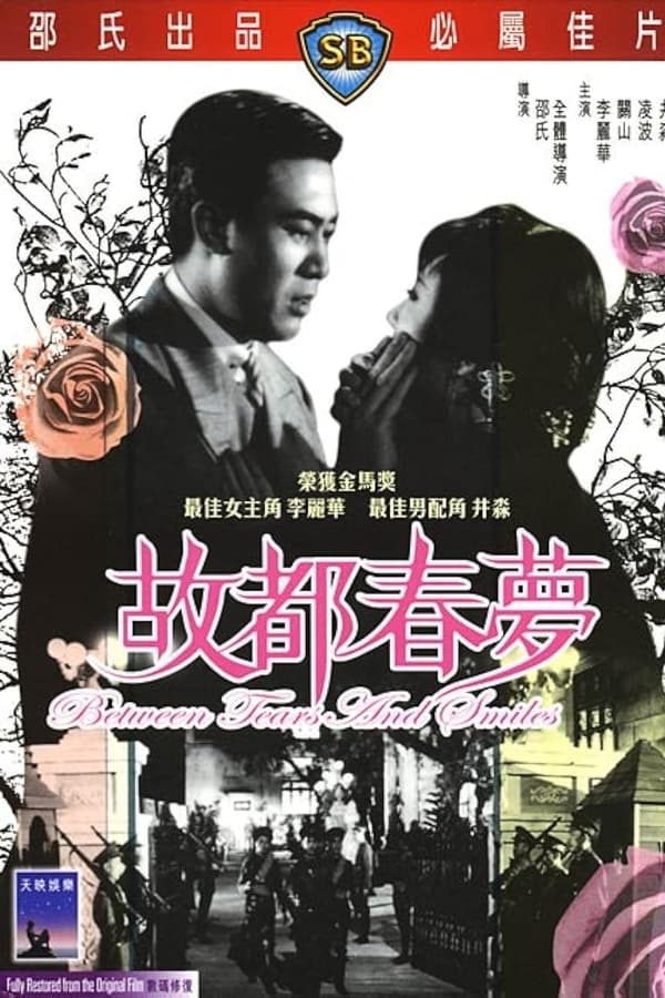 ดูหนัง Between Tears and Smiles (1964)