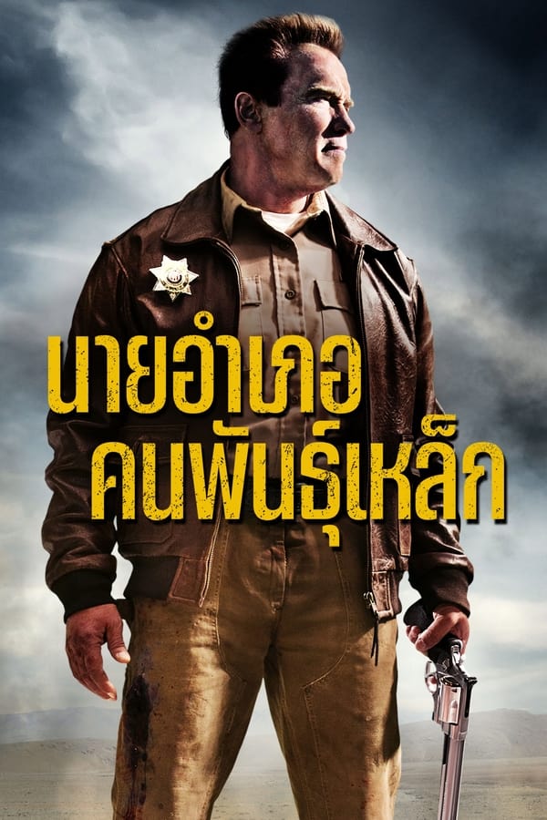 ดูหนัง The Last Stand (2013) นายอำเภอคนพันธุ์เหล็ก