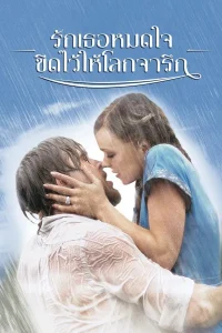 The Notebook (2004) รักเธอหมดใจ ขีดไว้ให้โลกจารึก พากย์ไทย