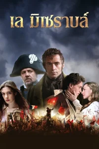 Les Miserables (2012) เล มิเซราบล์ เหยื่ออธรรม ซับไทย