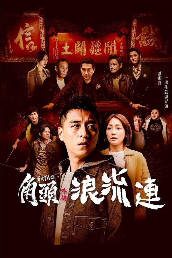 Gatao: The Last Stray (2021) เจ้าพ่อ หัวใจพเนจร ซับไทย