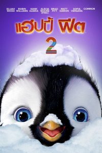 การ์ตูน Happy Feet Two (2011) แฮปปี้ ฟีต 2