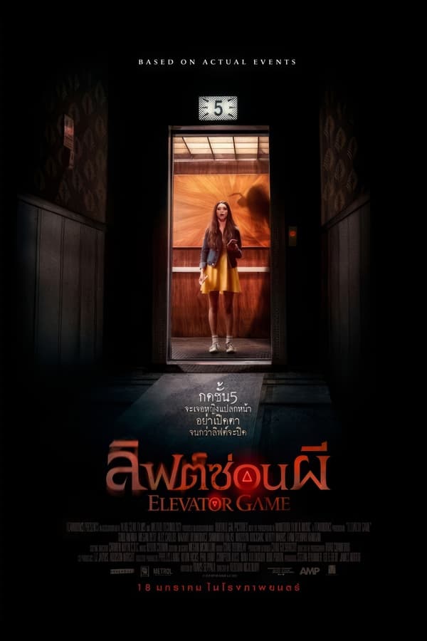 ดูหนัง Elevator Game (2023) ลิฟต์ซ่อนผี