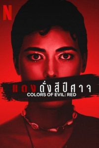 ดูหนัง Colors of Evil: Red (2024) แดงดั่งสีปีศาจ (ซับไทย)