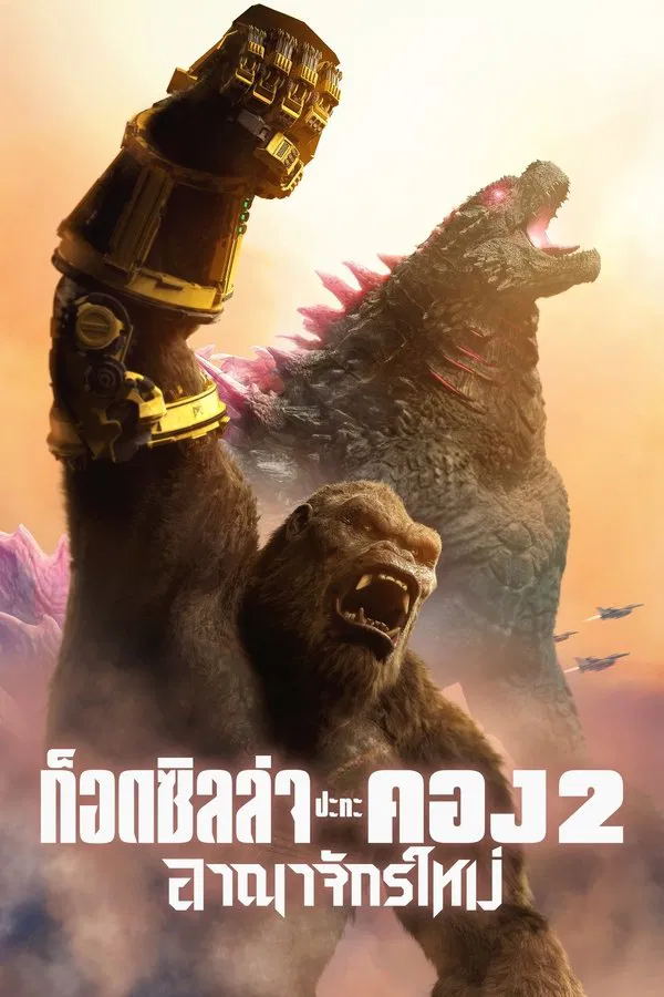 Godzilla x Kong: The New Empire (2024) ก็อดซิลล่า ปะทะ คอง 2 อาณาจักรใหม่ พากย์ไทย