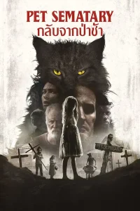 Pet Sematary (2019) กลับจากป่าช้า พากย์ไทย