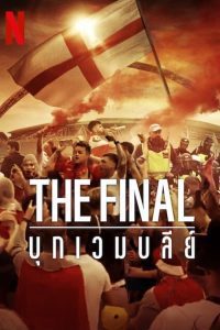 สารคดี The Final Attack on Wembley (2024) บุกเวมบลีย์ (ซับไทย)