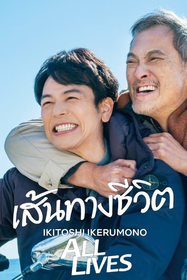 ดูหนัง Ikitoshi Ikerumono (2024) เส้นทางชีวิต (ซับไทย)