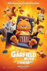 การ์ตูน The Garfield Movie (2024) เดอะ การ์ฟิลด์ มูฟวี่