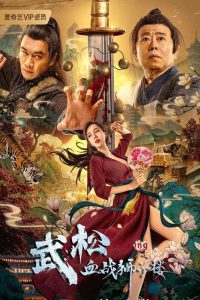 ดูหนัง The Legend of Justice Wu Song (2021) ศึกนองเลือดหอสิงโต