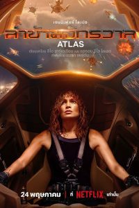 ดูหนัง Atlas (2024) ล่าข้ามจักรวาล