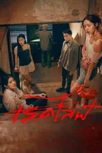 RedLife (2023) เรดไลฟ์ พากย์ไทย